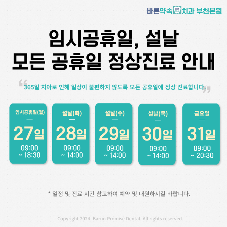  부천역 바른약속치과는 임시공휴일 및 설날 모든 공휴일 정상 진료!!