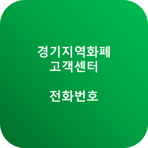 경기지역화폐 고객센터 전화번호