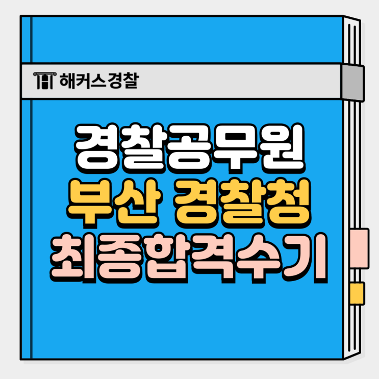  부산 경찰청, 24년 2차 합격수기 확인하고 25년 합격하자!