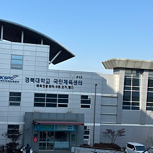 대구자유수영 :: 경북대학교 체육진흥센터 경대수영장 후기