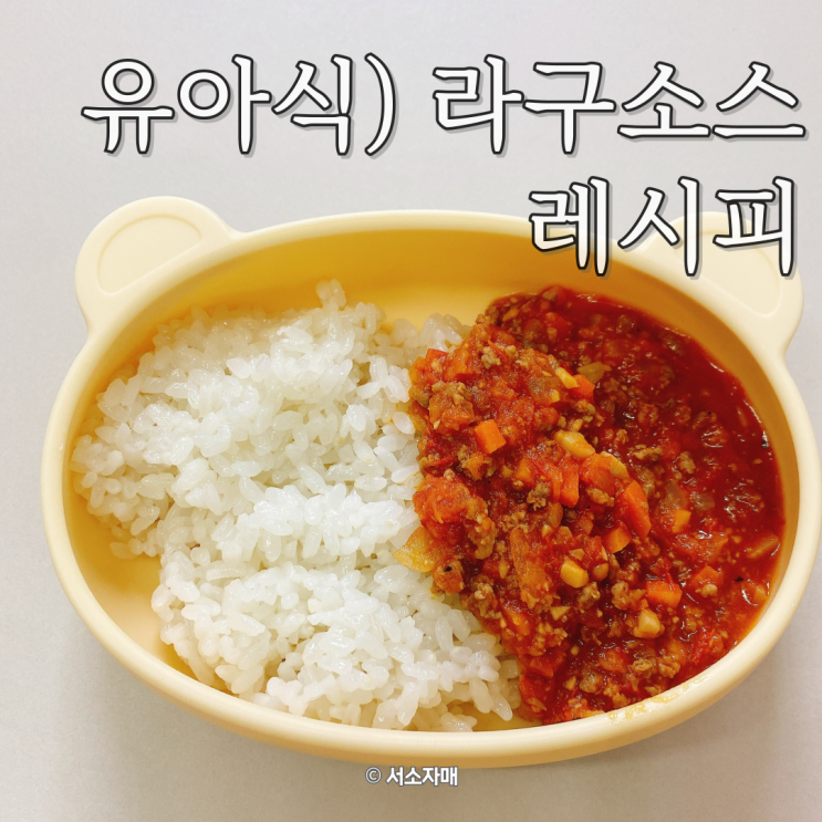  유아식) 토마토로 라구소스, 볼로네제 소스 만들기