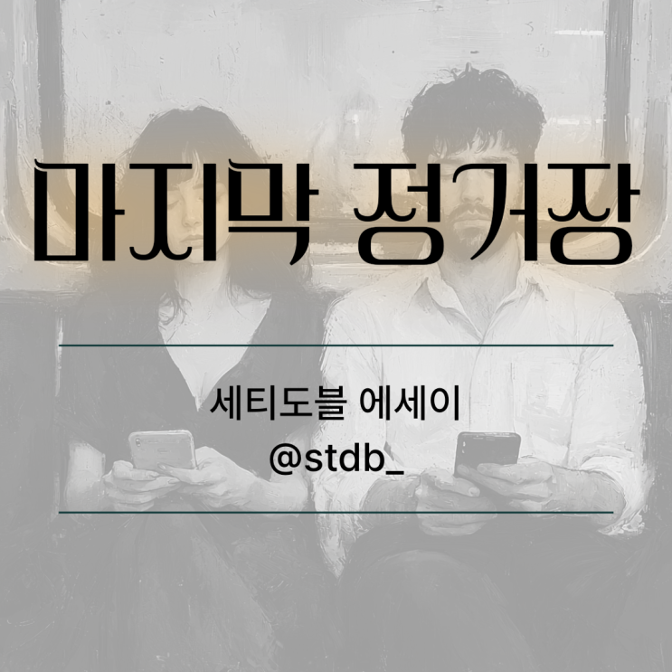  <마지막 정거장> 세티도블 일상 에세이