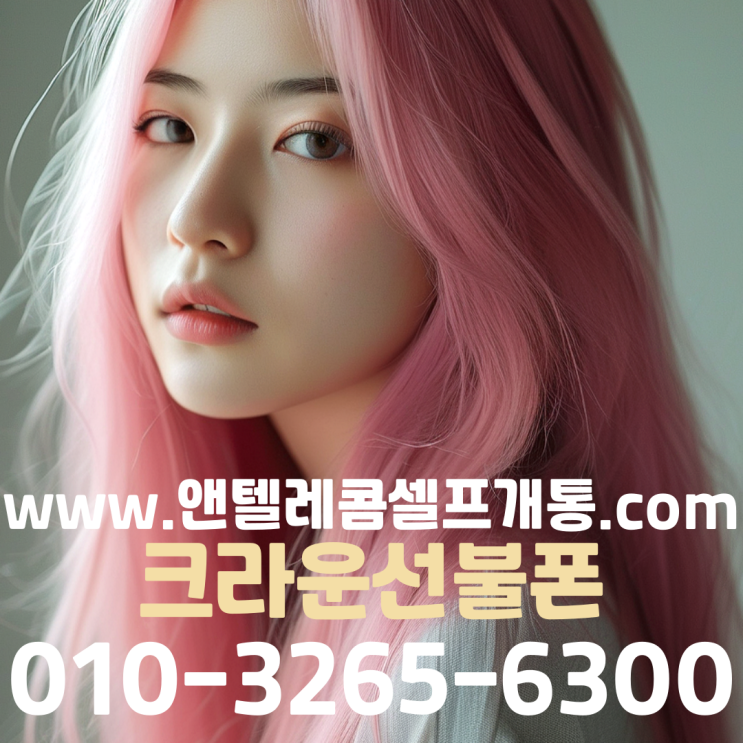  선불폰 앤텔레콤셀프개통 플랫폼 신청 방법
