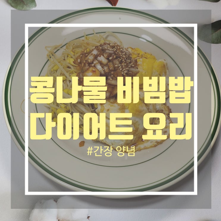 콩나물 요리 콩나물 간장 비빔밥 양념장 만들기 콩나물 전자레인지로 맛있게 삶는법 콩나물 요리 콩나물 간장 비빔밥 양념장 만들기 콩나물 전자레인지로 맛있게 삶는법