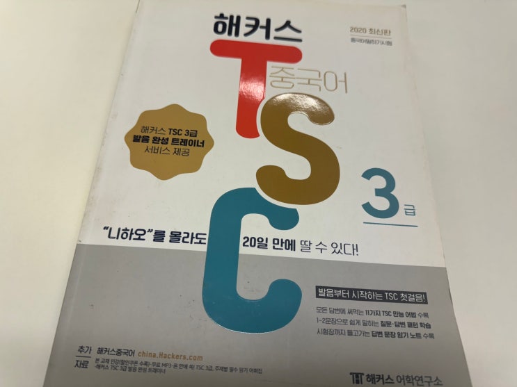  해커스 중국어 강의 수강 후 TSC 3급 달성 후기