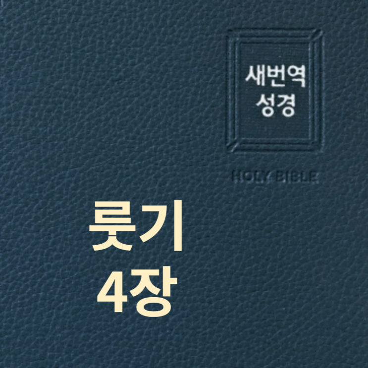 룻기 4장 룻기 4장