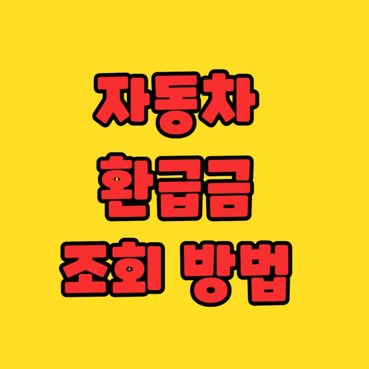  자동차 환급금 조회 방법 놓치면 손해 보는 필수 정보
