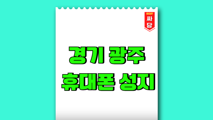 경기 광주 휴대폰 성지 최신 시세표 확인하기 경기 광주 휴대폰 성지 최신 시세표 확인하기