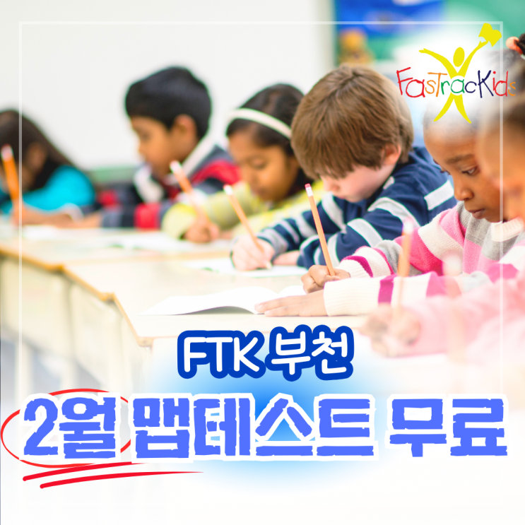  FTK 부천원  부천 맵테스트 공식 기관 선정!!  MAP TEST 2월 한달 간 무료 테스트