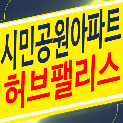 시민공원 허브팰리스 입주아파트 후분양