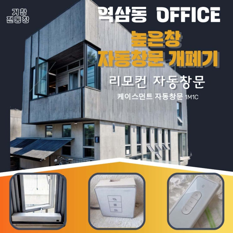  강남 역삼동 손이 닿지 않는 창문  전동창 개폐기