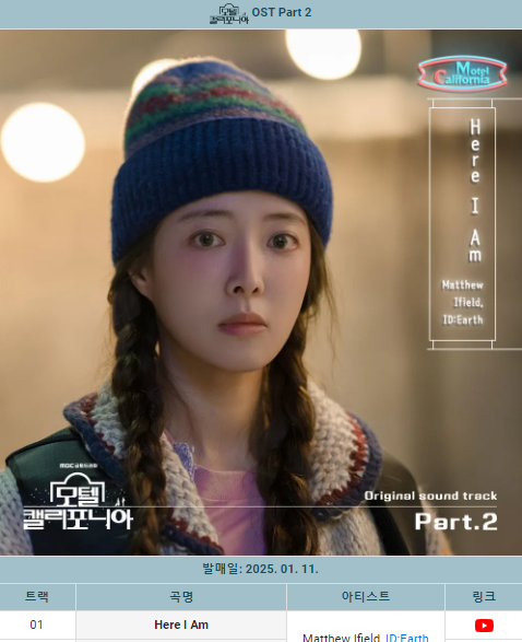 <b>모텔 캘리포니아 OST</b> Part1, Part2, Part3 규빈노래 추가 가사... 