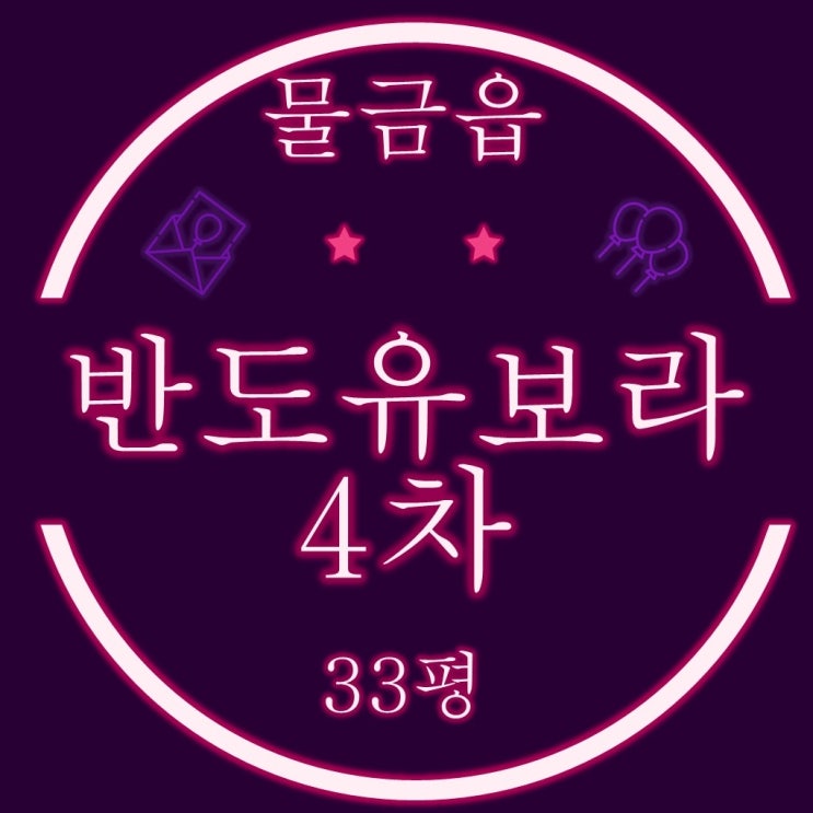 양산반도유보라4차 아파트 33평 고층 경매정보