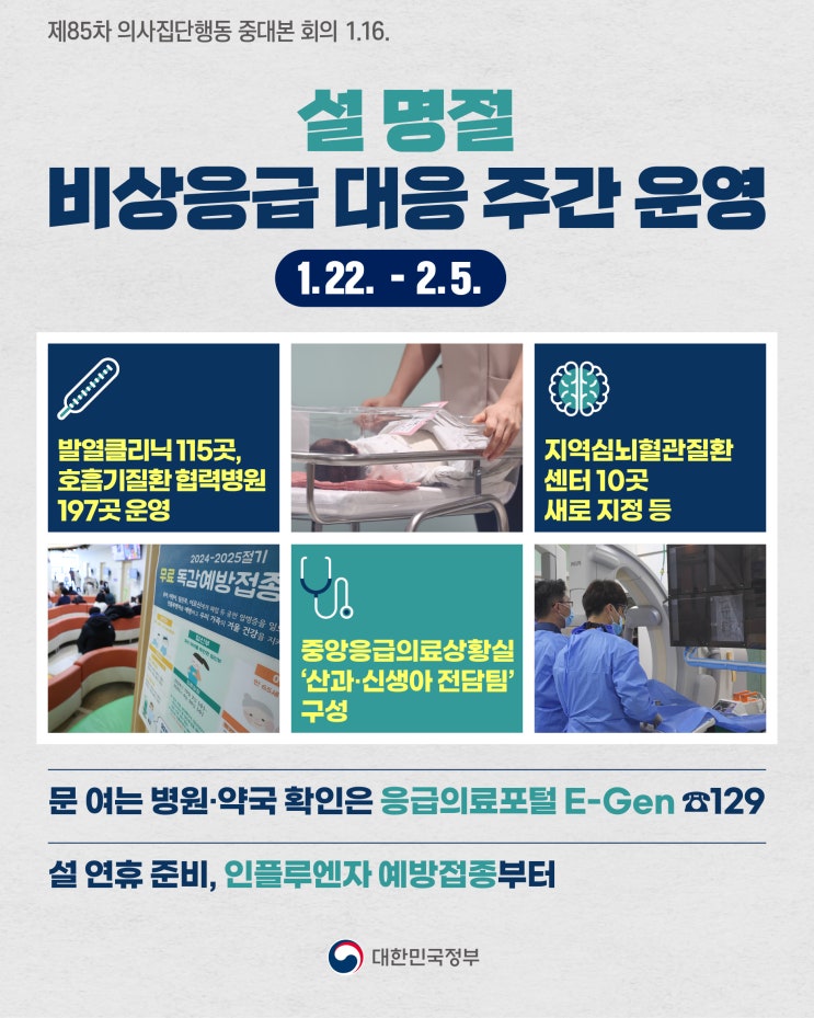 대응 주간 운영 [제85차 <b>의사집단행동 중대본</b> 회의 1.16.]