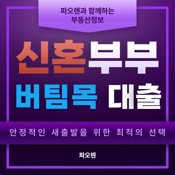  신혼부부 버팀목전세대출: 안정적인 새 출발을 위한 최적의 선택
