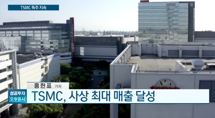  TSMC 반도체, 독주에서 초격차로