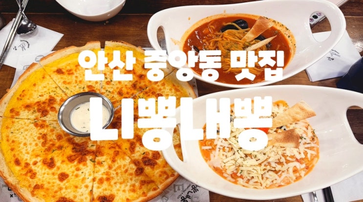 안산 중앙역 맛집 / 퓨전짬뽕맛집 : 안산 니뽕내뽕