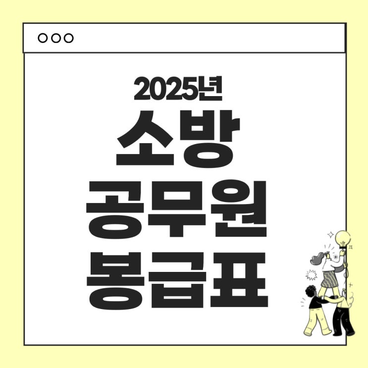  2025년 소방공무원 봉급표 확정안 안내