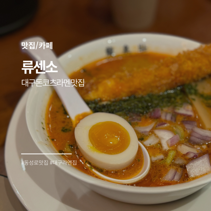 대구 <b>동성로</b> 맛집 <b>돈코츠라멘</b> 잘하는 곳 류센소