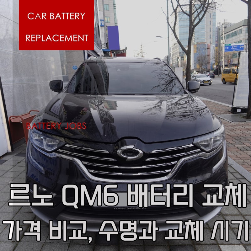 르노 QM6 배터리 교체 가격 비교, 수명과 교체 시기