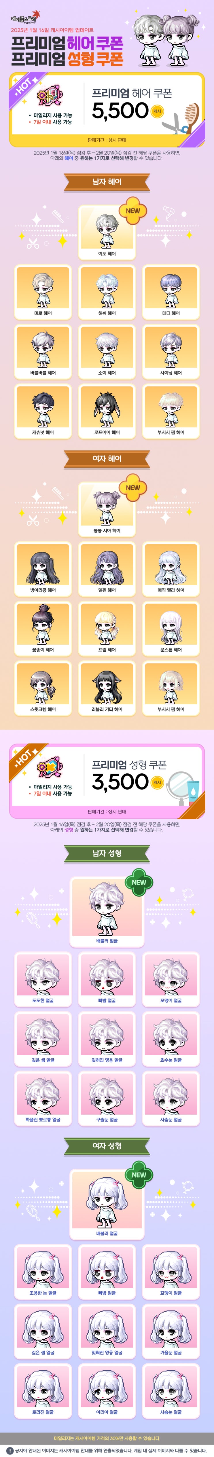  1월 16일 캐시아이템 업데이트 - 프리미엄 헤어&성형 쿠폰