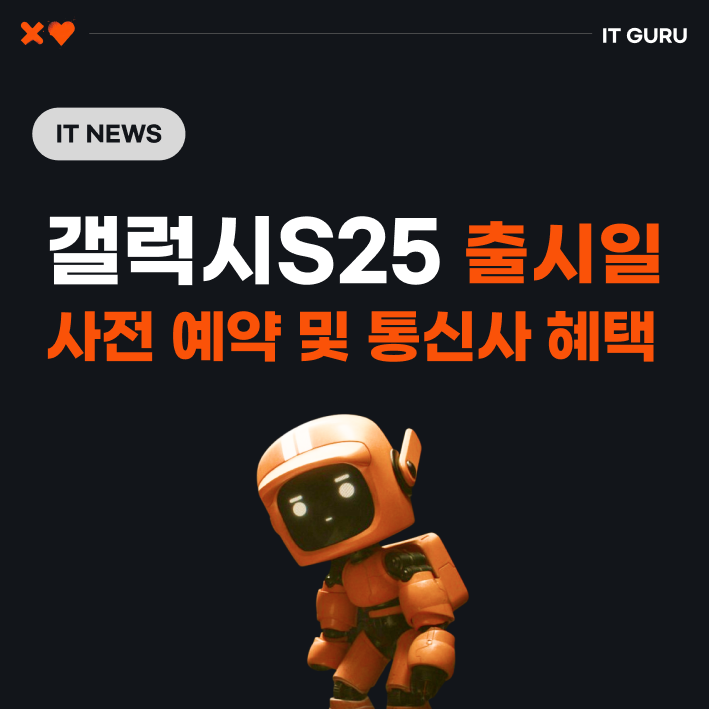 갤럭시S25 출시일 공개! 사전예약 및 통신사 혜택 총정리 갤럭시S25 출시일 공개! 사전예약 및 통신사 혜택 총정리