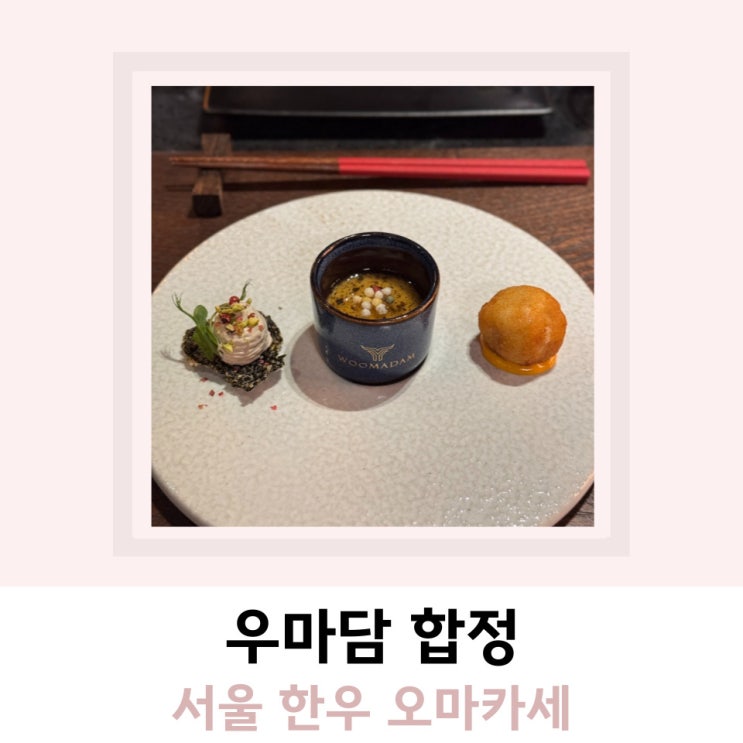 서울 한우 오마카세 합정 맛집 우마담 서울 한우 오마카세 합정 맛집 우마담