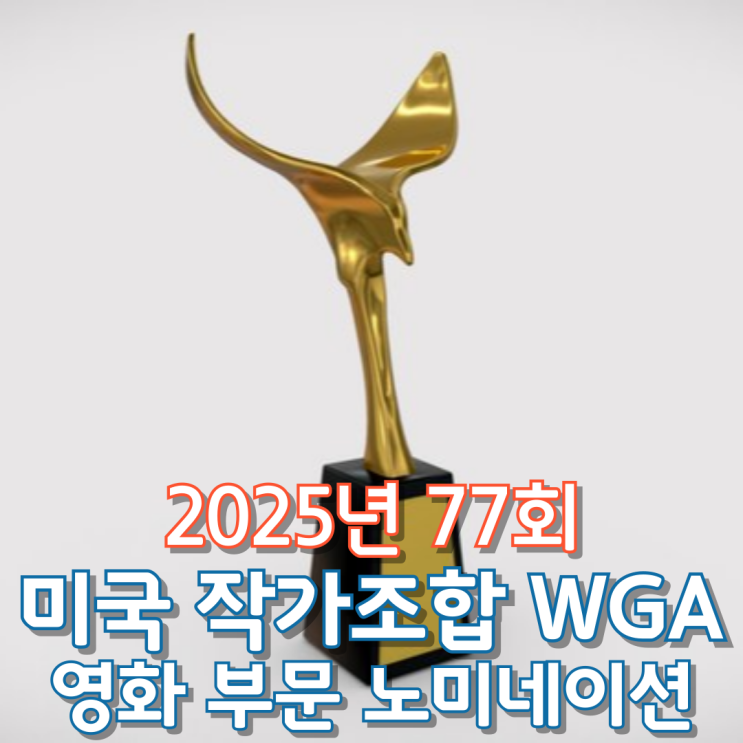  2025년 77회 미국 작가조합 WGA 영화 부문 노미네이션