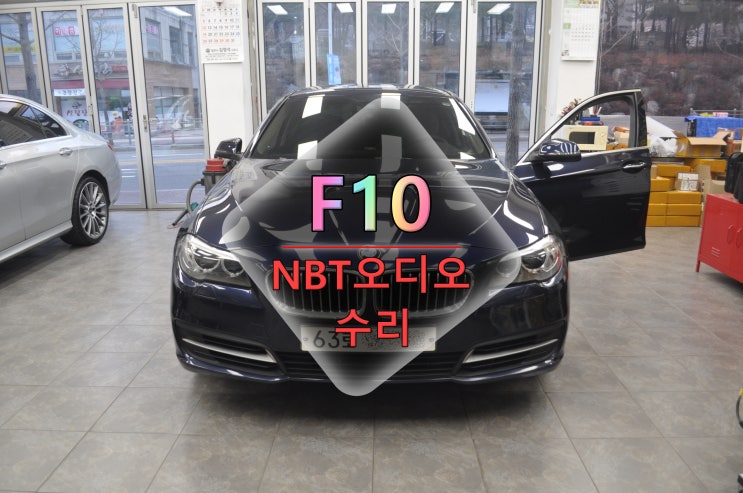  BMW F10 520D 간헐적 NBT오디오 재부팅 먹통 NO SIGNAL 복합적인 고장증상 메인보드수리 - 수원테크(수입차오디오수리전문)