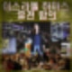 이스라엘 하마스 휴전 합의 전쟁 467일 15개월 만에 3단계로 시행.