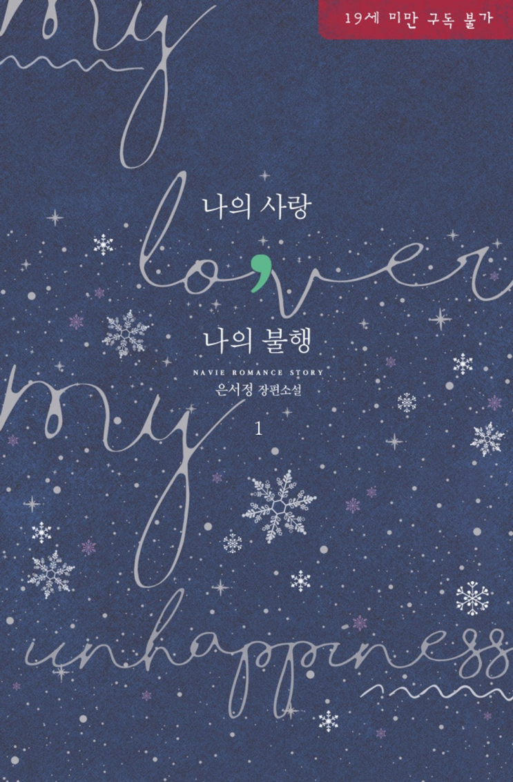  318. 은서정 <나의 사랑, 나의 불행>