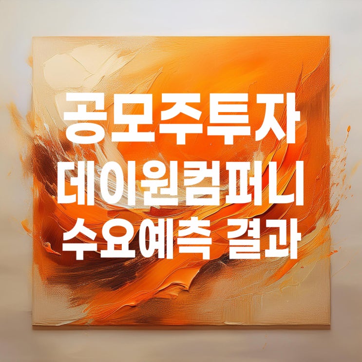 공모주투자 : 데이원컴퍼니(패스트캠퍼스) 청약 일정 및 수요예측 결과