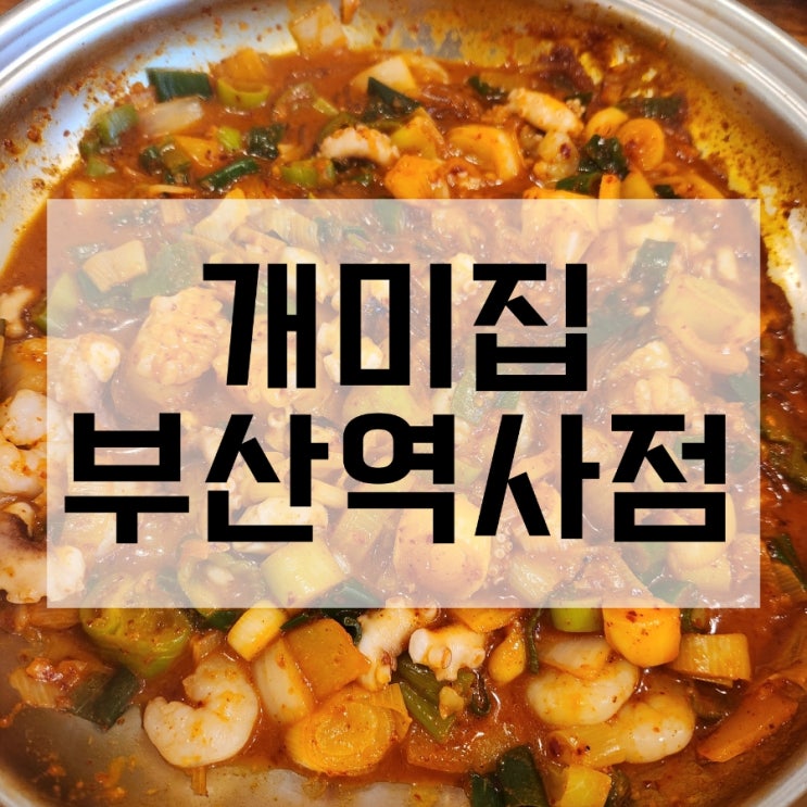  개미집 부산역사점
