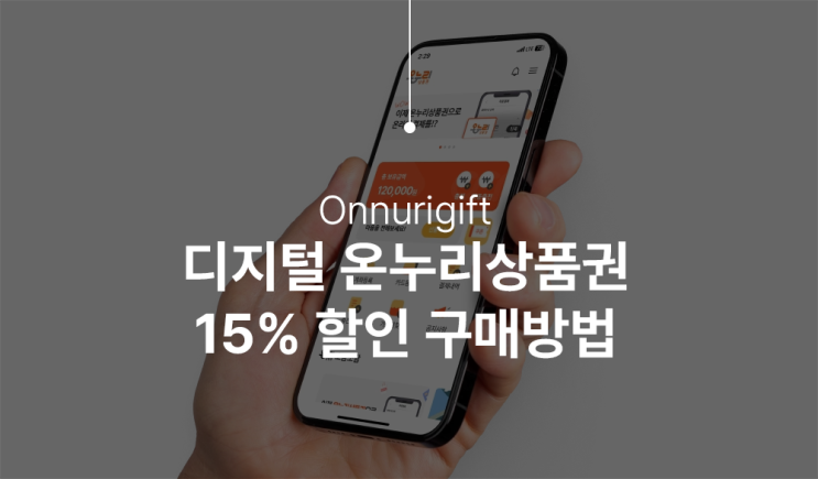 온누리상품권 모바일 15% 할인 구매하는 방법