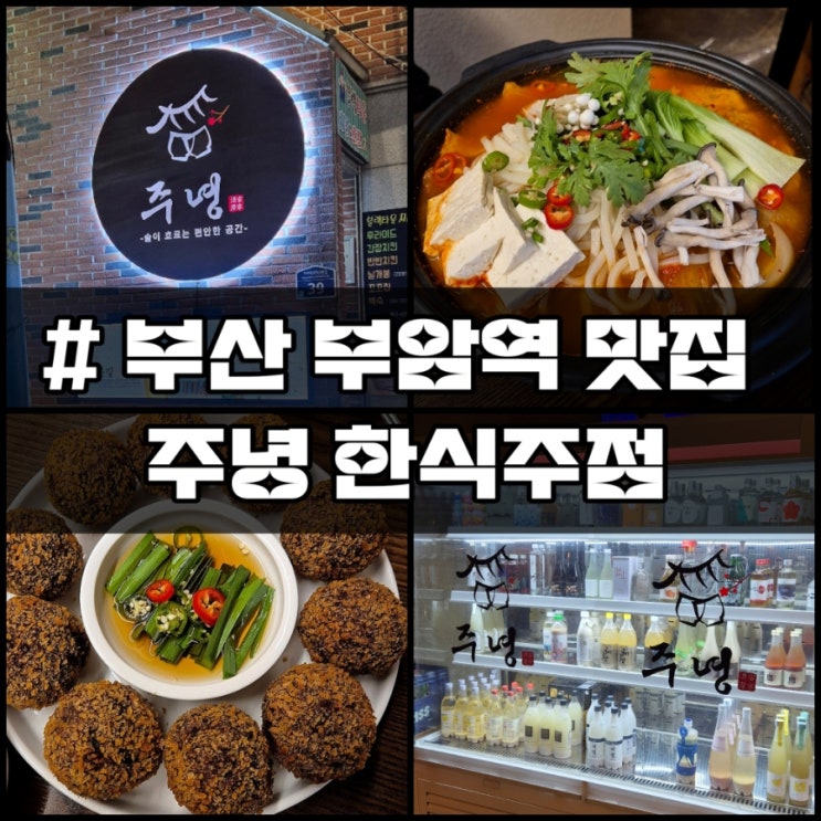  부산 서면) 당감동·부암역 맛집 주녕 한식요리주점