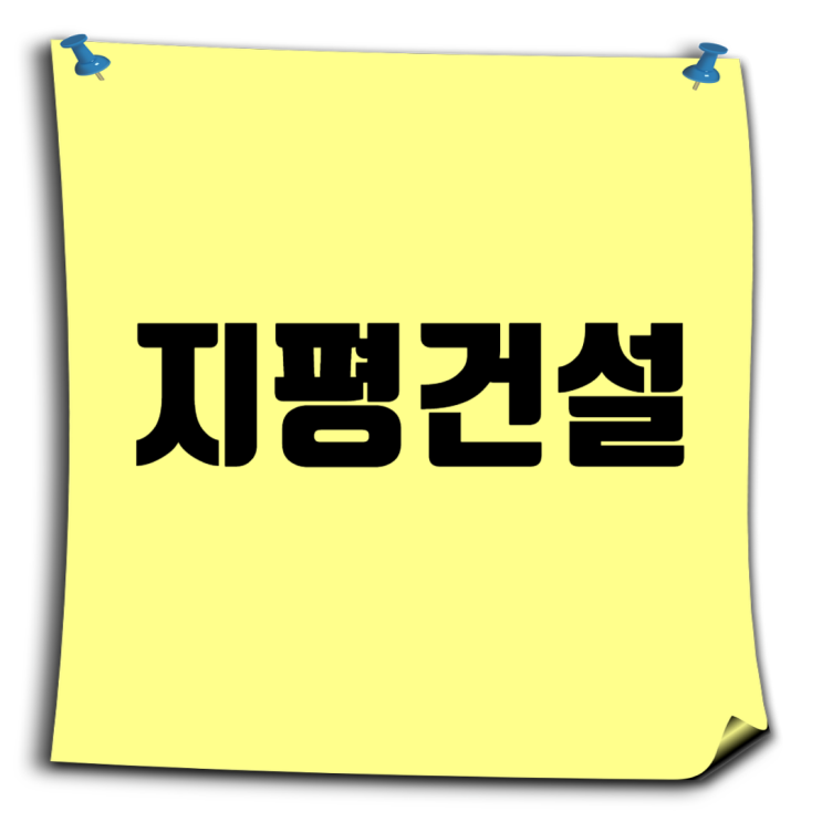  지평건설 기업정보 & JOB팁: 지평더웰과 함께하는 성장의 기회