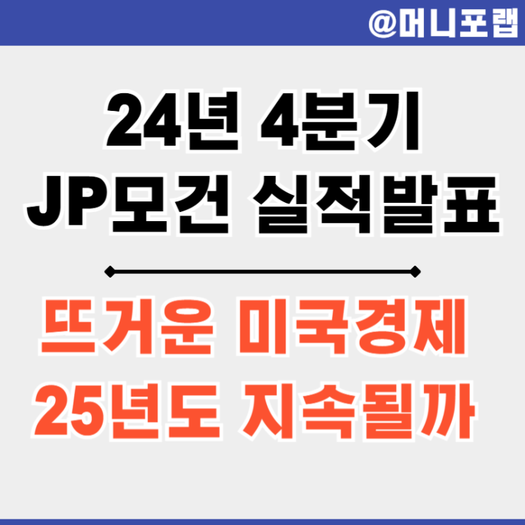 JP 모건 (JP Morgan) 주가 24년 4분기 실적 발표 - 미국 경제의 독주 지속될까?