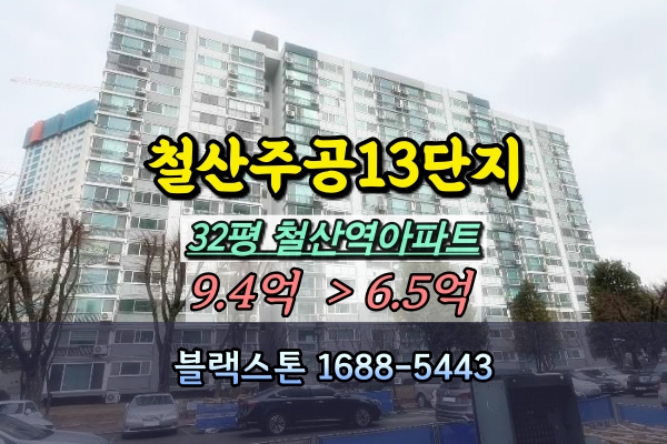  철산주공13단지 경매 32평 철산역아파트