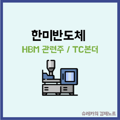 HBM 관련주 TC본더 한미반도체 주가를 주목해야 하는 이유