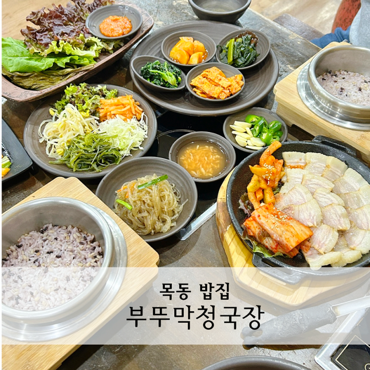  목동밥집 부뚜막청국장