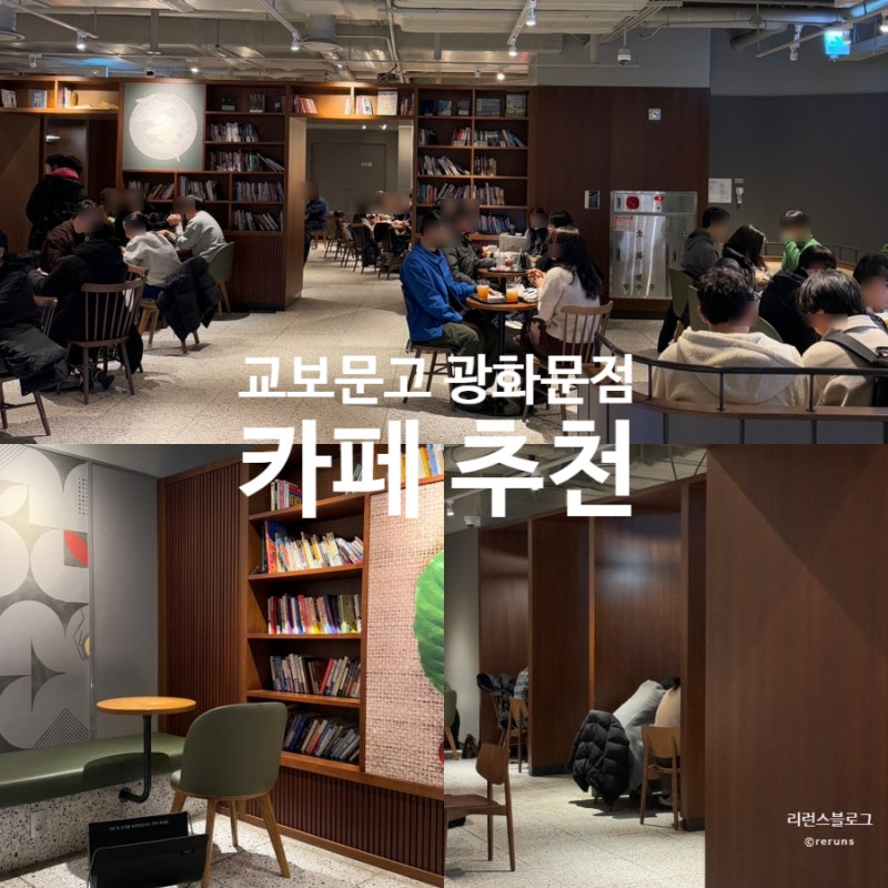 교보문고 광화문점 카페 추천, 스타벅스 광화문 교보문고점