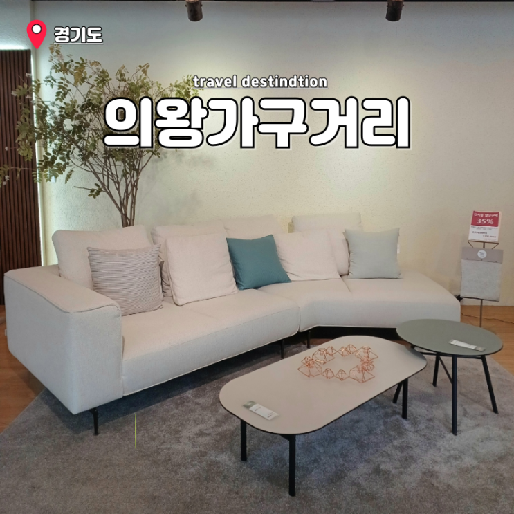 의왕가구거리 한샘 인테리어 입주가구 신혼가구 쇼핑 후기 의왕가구거리 한샘 인테리어 입주가구 신혼가구 쇼핑 후기