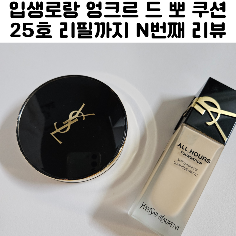 입생로랑 엉크르 드 뽀 쿠션 리필 25호