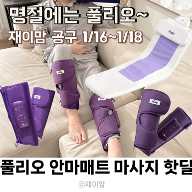  풀리오 마사지매트 종아리 관리 마사지기 공구 핫딜 부모님 설날선물