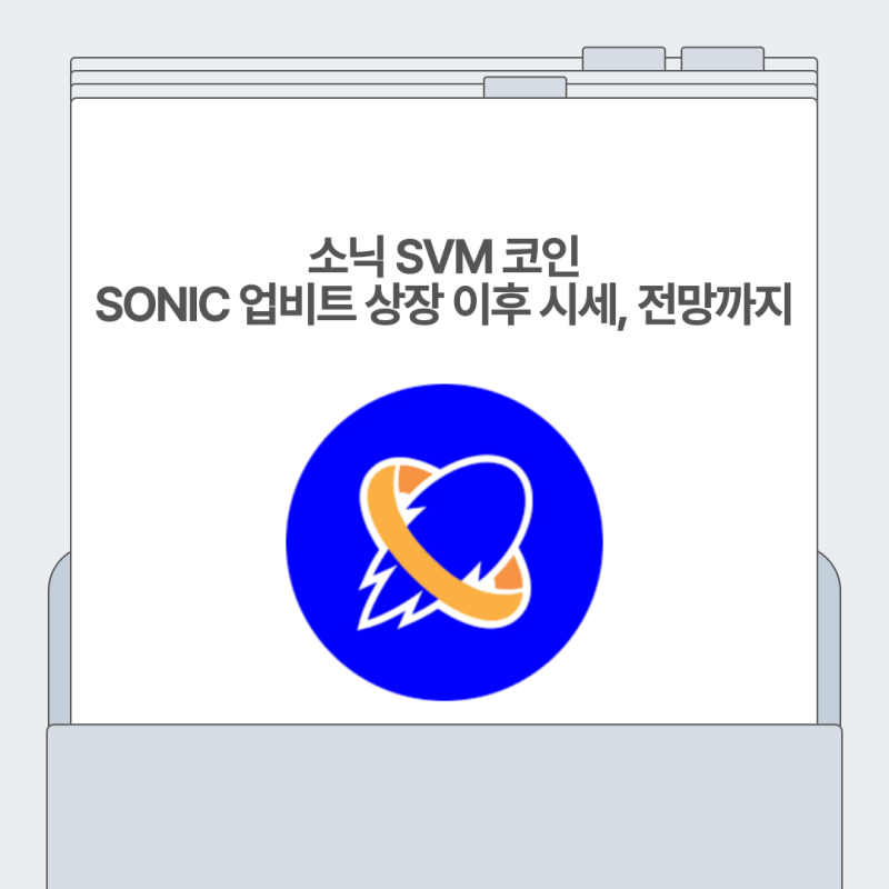 소닉SVM 코인 시세, SONIC 업비트 상장 이후 전망까지