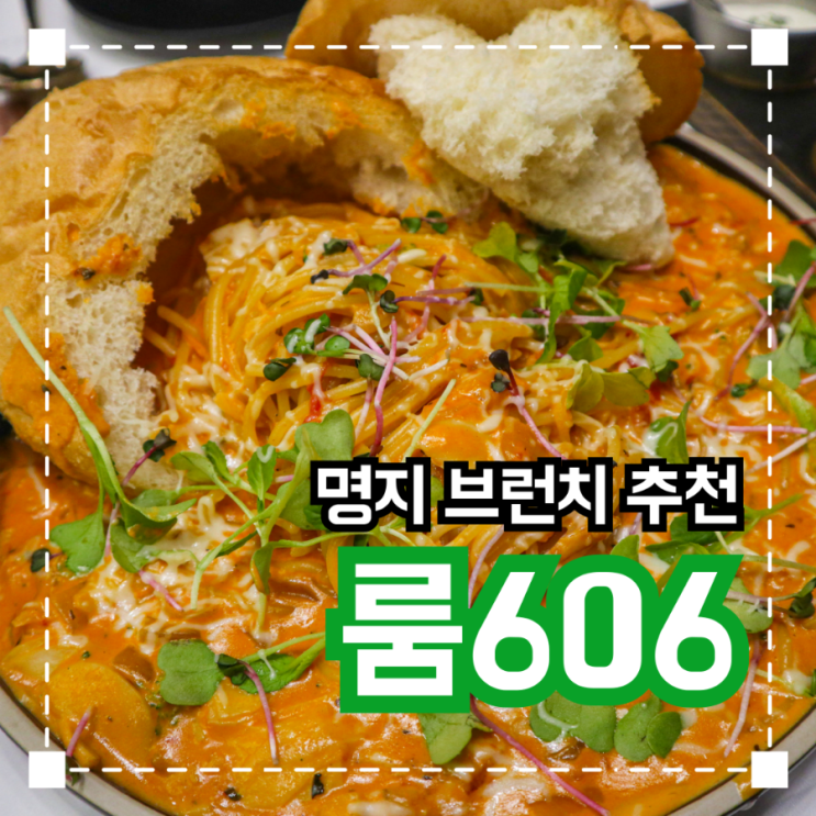  명지국제신도시 브런치맛집 '룸606'