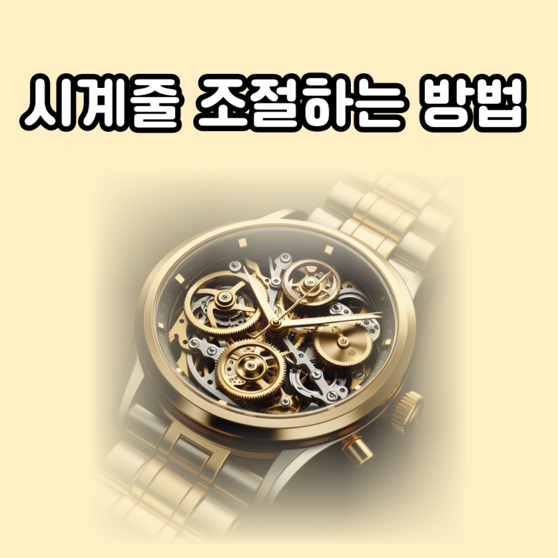 메탈 가죽시계 애플워치 스트랩 줄 길이 조절하는 방법
