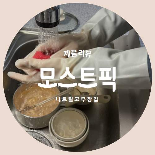  더 길어진 끈질긴 니트릴고무장갑 "모스트픽"으로 설거지 마스터 제품리뷰