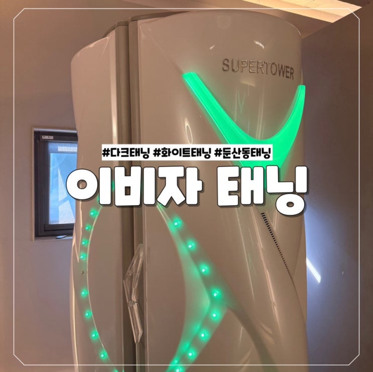  [대전 둔산동 태닝샵 추천] 이비자태닝에서 화이트태닝 받은 후기