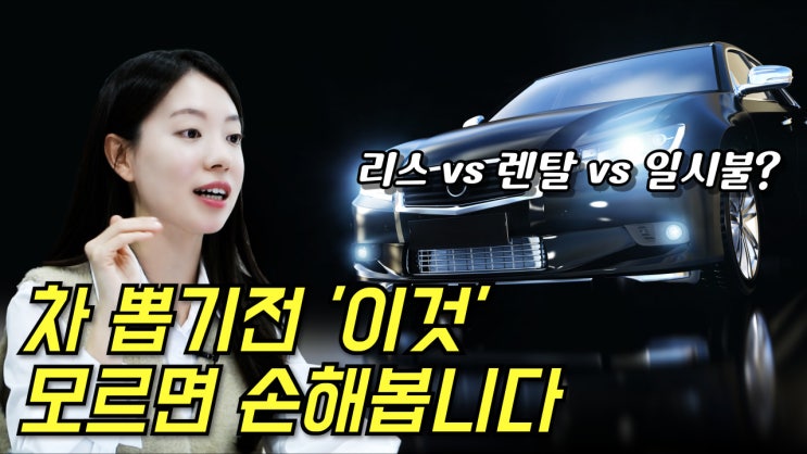  법인 차량 구매 리스 렌탈 일시불 할부 상황별 추천 | 사업자 자동차 세금